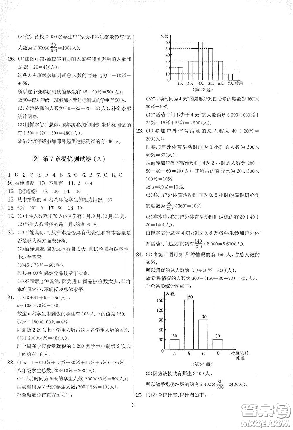 吉林教育出版社2020實(shí)驗(yàn)班提優(yōu)大考卷數(shù)學(xué)八年級(jí)下冊(cè)蘇科版答案