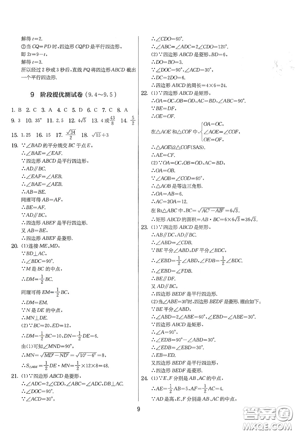 吉林教育出版社2020實(shí)驗(yàn)班提優(yōu)大考卷數(shù)學(xué)八年級(jí)下冊(cè)蘇科版答案