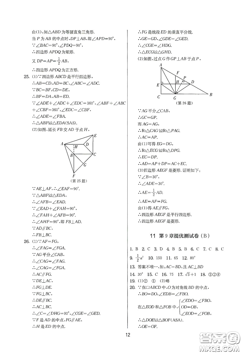 吉林教育出版社2020實(shí)驗(yàn)班提優(yōu)大考卷數(shù)學(xué)八年級(jí)下冊(cè)蘇科版答案