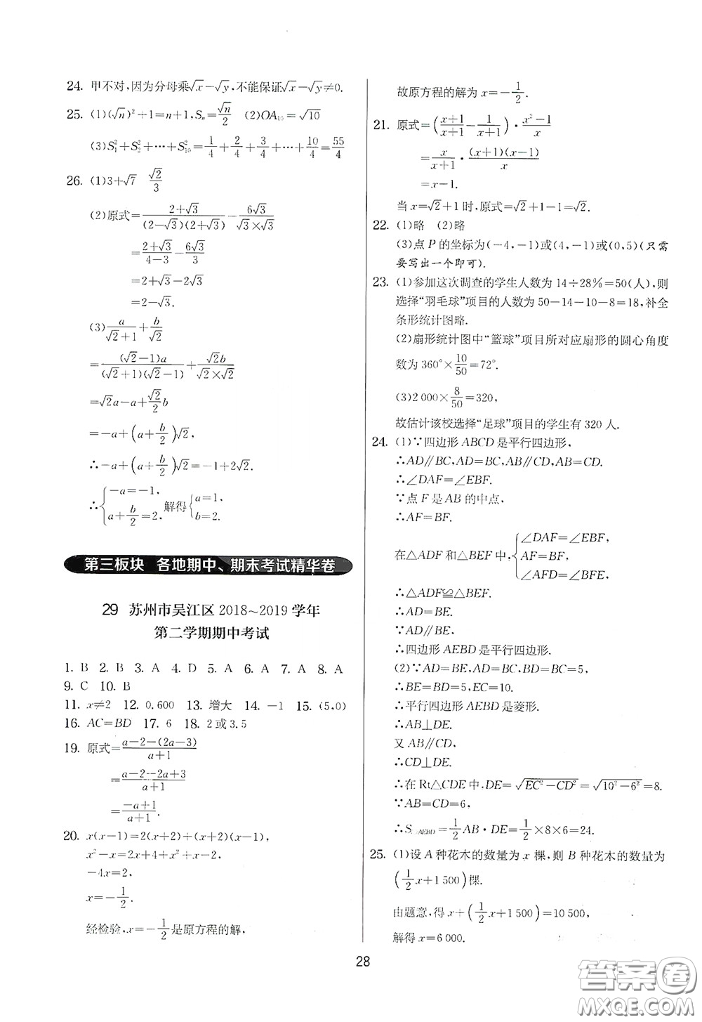 吉林教育出版社2020實(shí)驗(yàn)班提優(yōu)大考卷數(shù)學(xué)八年級(jí)下冊(cè)蘇科版答案