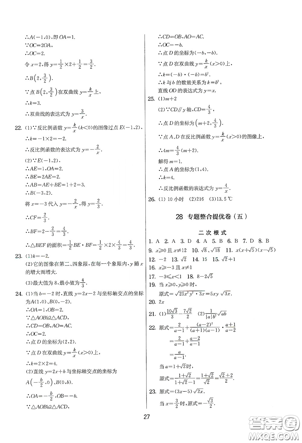 吉林教育出版社2020實(shí)驗(yàn)班提優(yōu)大考卷數(shù)學(xué)八年級(jí)下冊(cè)蘇科版答案