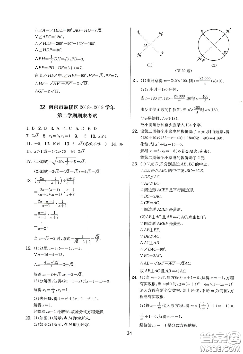 吉林教育出版社2020實(shí)驗(yàn)班提優(yōu)大考卷數(shù)學(xué)八年級(jí)下冊(cè)蘇科版答案