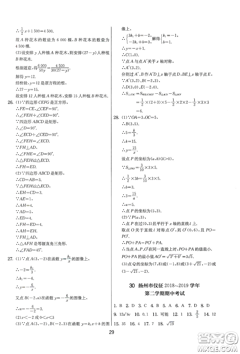 吉林教育出版社2020實(shí)驗(yàn)班提優(yōu)大考卷數(shù)學(xué)八年級(jí)下冊(cè)蘇科版答案