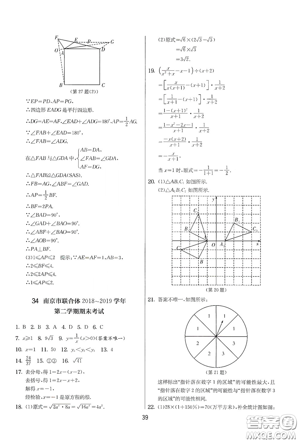 吉林教育出版社2020實(shí)驗(yàn)班提優(yōu)大考卷數(shù)學(xué)八年級(jí)下冊(cè)蘇科版答案