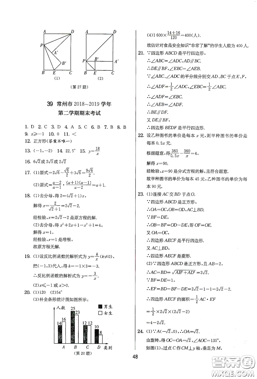 吉林教育出版社2020實(shí)驗(yàn)班提優(yōu)大考卷數(shù)學(xué)八年級(jí)下冊(cè)蘇科版答案