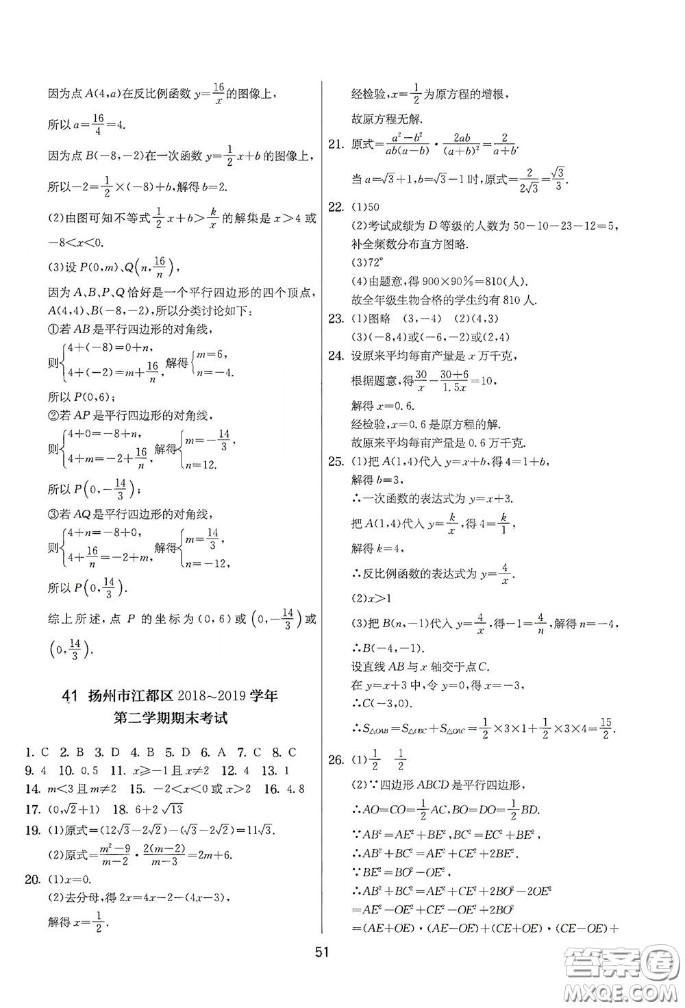 吉林教育出版社2020實(shí)驗(yàn)班提優(yōu)大考卷數(shù)學(xué)八年級(jí)下冊(cè)蘇科版答案