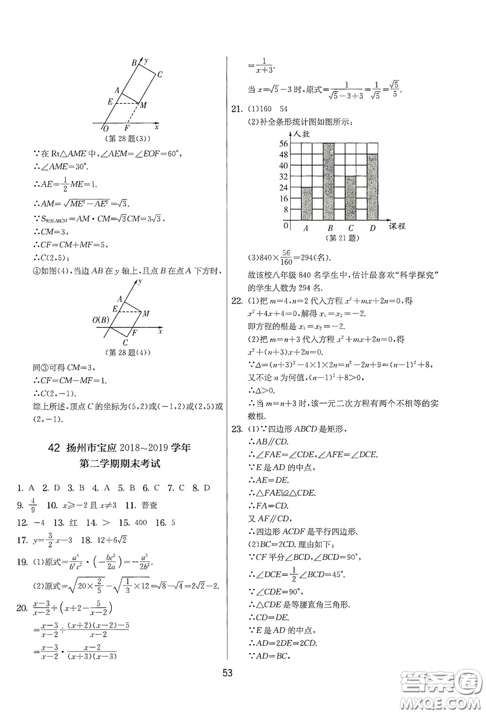 吉林教育出版社2020實(shí)驗(yàn)班提優(yōu)大考卷數(shù)學(xué)八年級(jí)下冊(cè)蘇科版答案