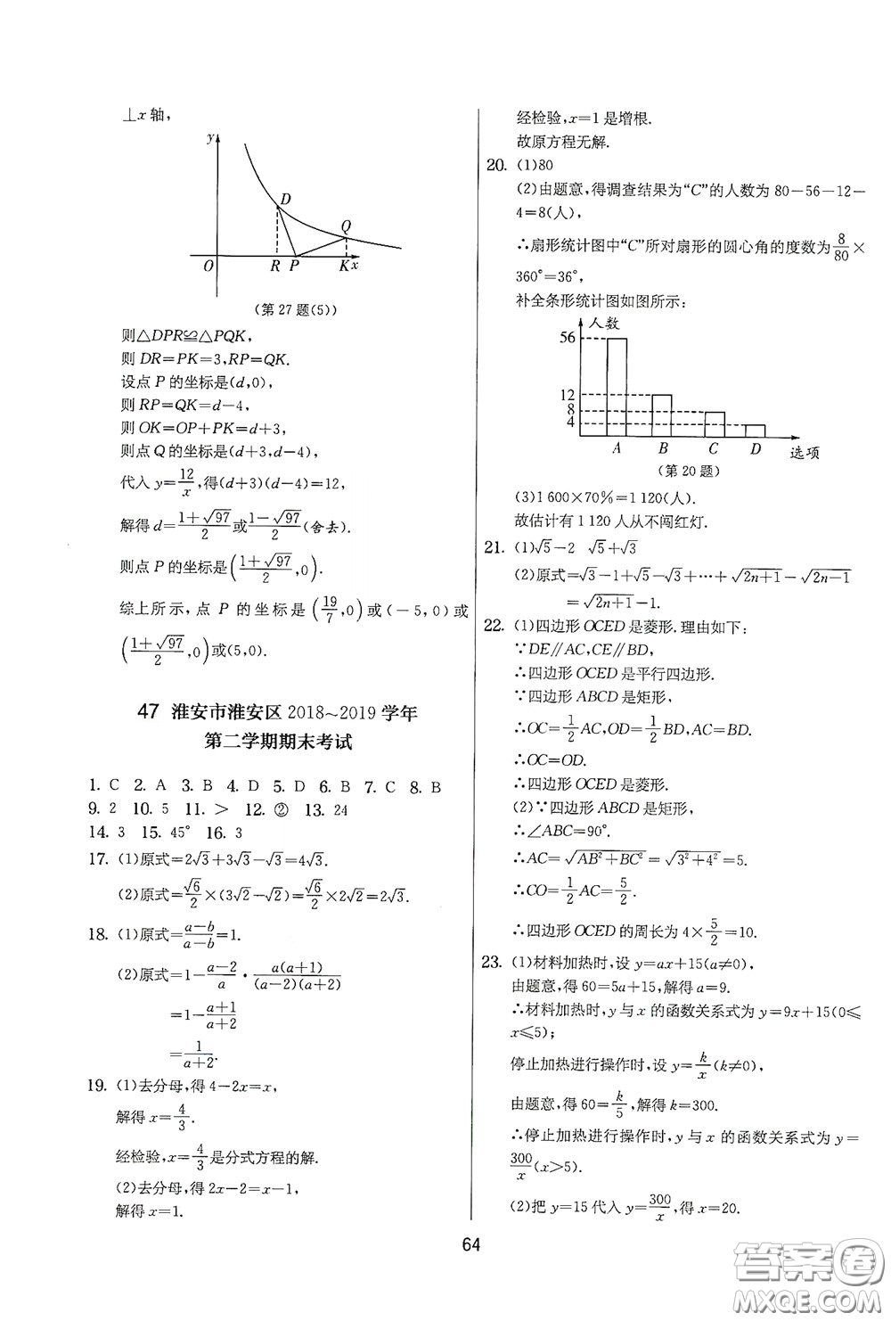 吉林教育出版社2020實(shí)驗(yàn)班提優(yōu)大考卷數(shù)學(xué)八年級(jí)下冊(cè)蘇科版答案