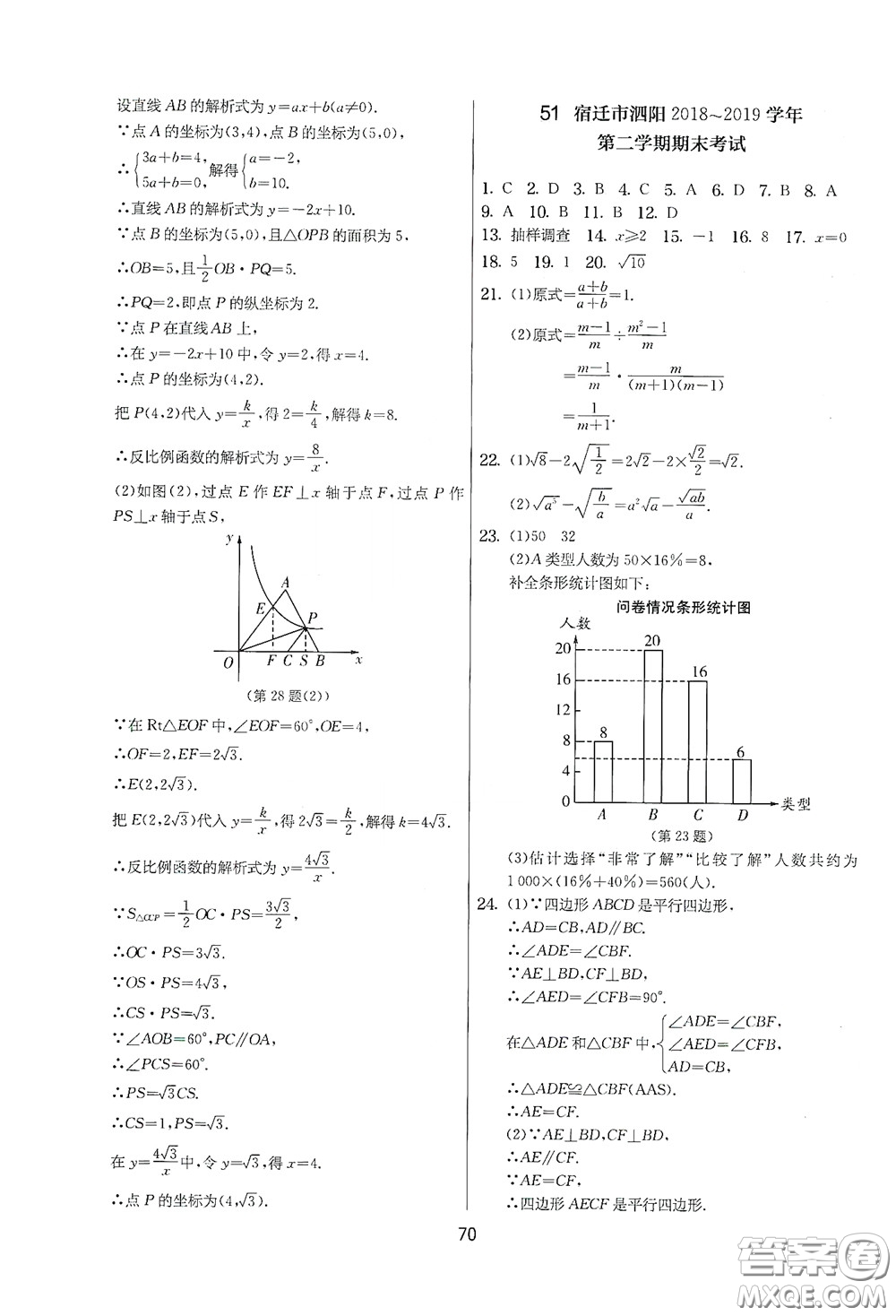 吉林教育出版社2020實(shí)驗(yàn)班提優(yōu)大考卷數(shù)學(xué)八年級(jí)下冊(cè)蘇科版答案