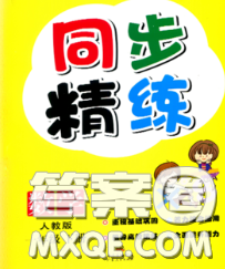 2020新版同步精練一年級數(shù)學下冊人教版參考答案