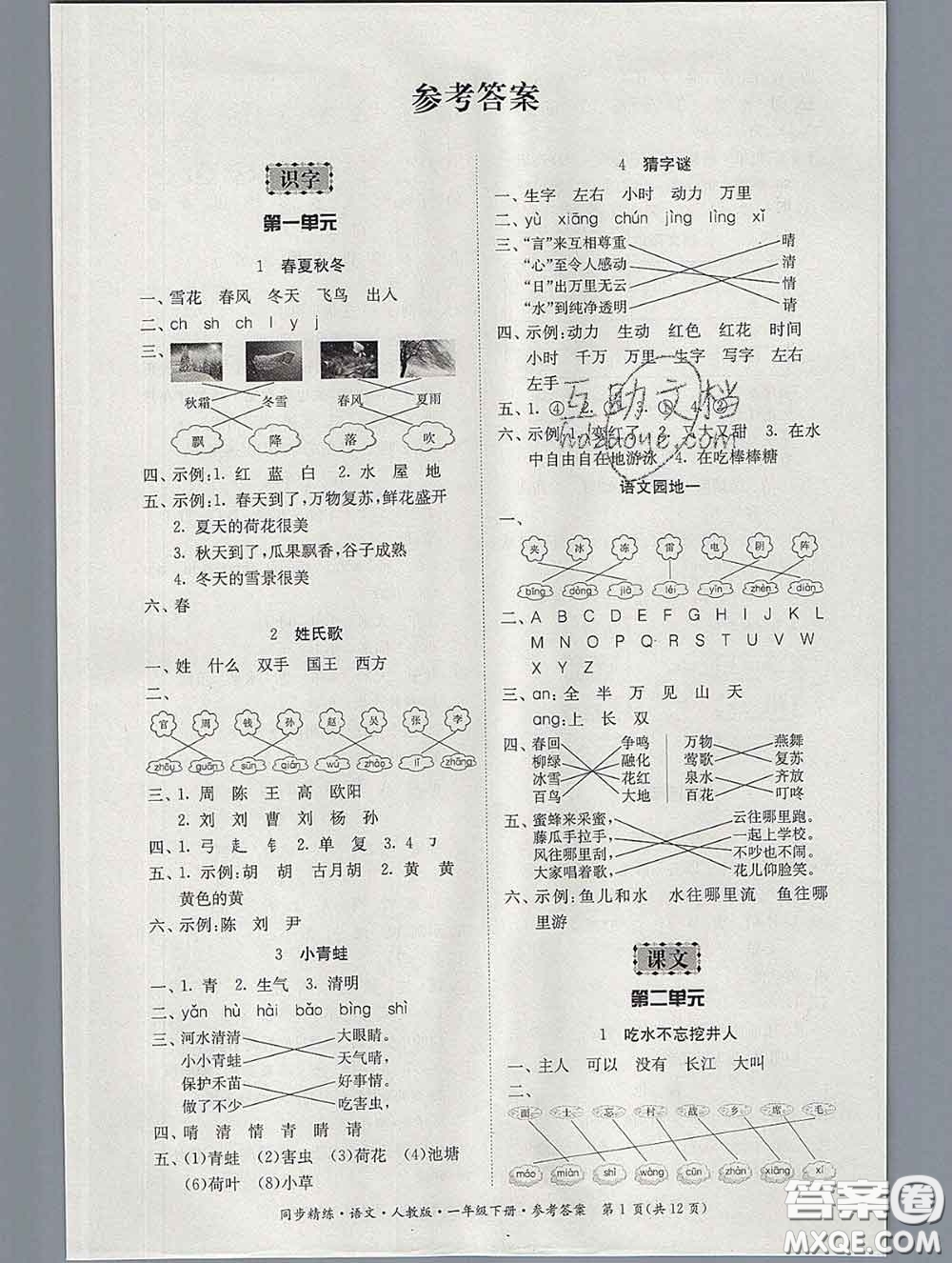 2020新版同步精練一年級語文下冊人教版參考答案