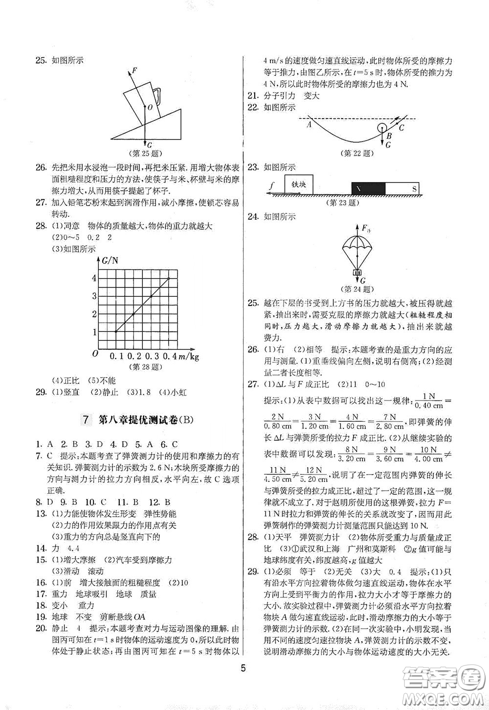 吉林教育出版社2020實(shí)驗(yàn)班提優(yōu)大考卷八年級(jí)物理下冊(cè)蘇科版答案