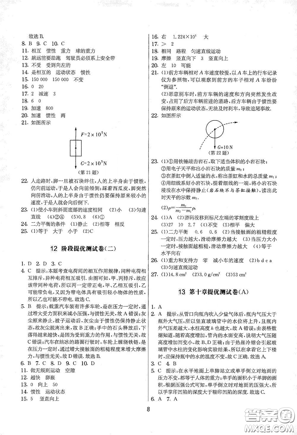 吉林教育出版社2020實(shí)驗(yàn)班提優(yōu)大考卷八年級(jí)物理下冊(cè)蘇科版答案