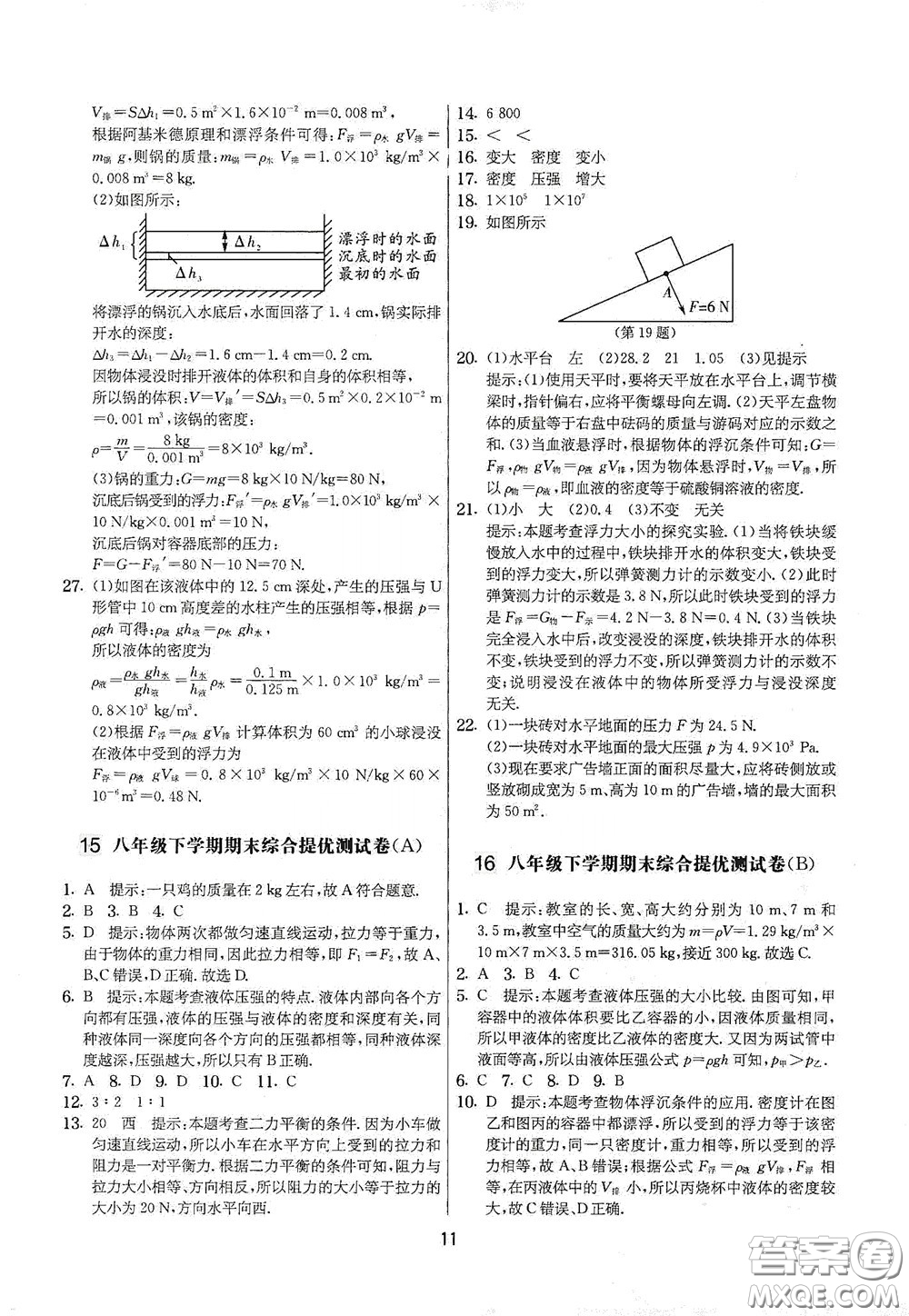 吉林教育出版社2020實(shí)驗(yàn)班提優(yōu)大考卷八年級(jí)物理下冊(cè)蘇科版答案