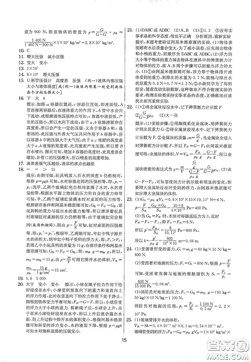 吉林教育出版社2020實(shí)驗(yàn)班提優(yōu)大考卷八年級(jí)物理下冊(cè)蘇科版答案