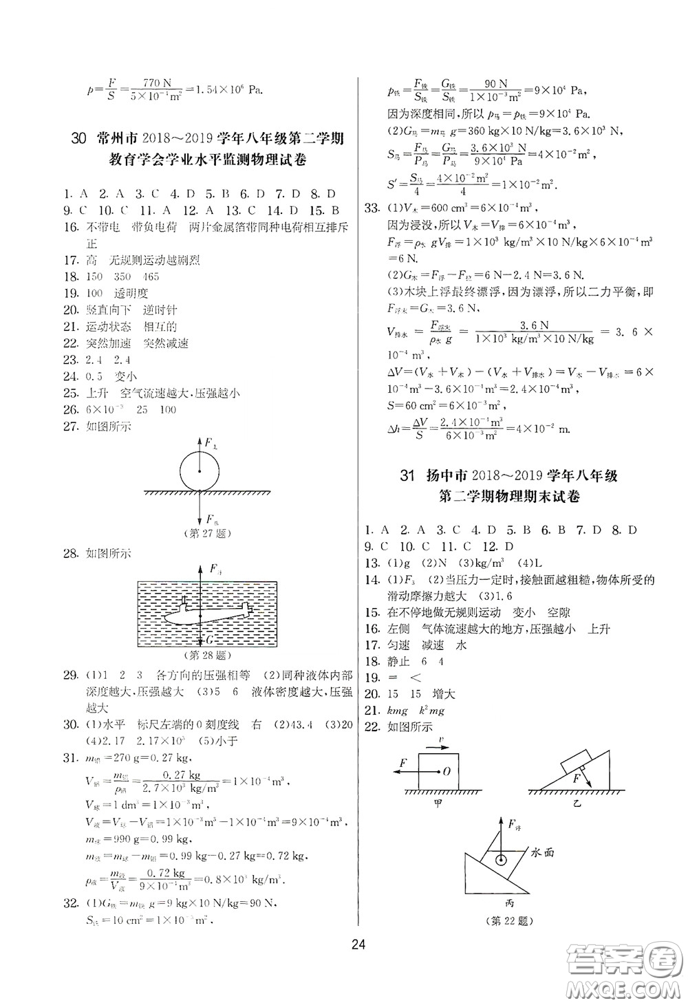 吉林教育出版社2020實(shí)驗(yàn)班提優(yōu)大考卷八年級(jí)物理下冊(cè)蘇科版答案