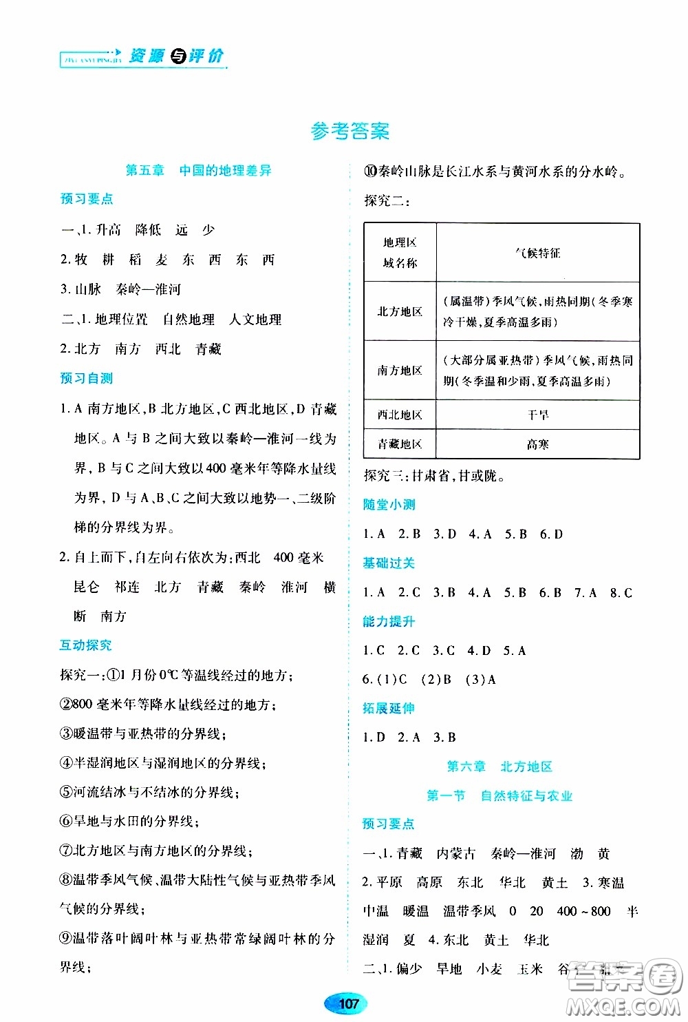 黑龍江教育出版社2020年資源與評價地理八年級下冊人教版參考答案