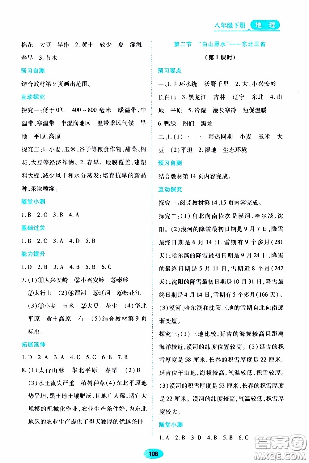 黑龍江教育出版社2020年資源與評價地理八年級下冊人教版參考答案