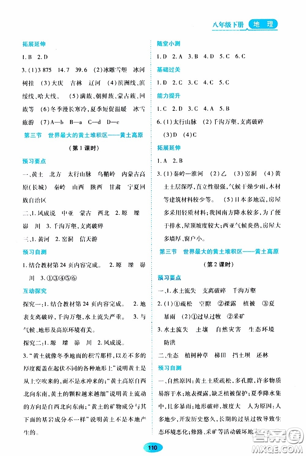 黑龍江教育出版社2020年資源與評價地理八年級下冊人教版參考答案