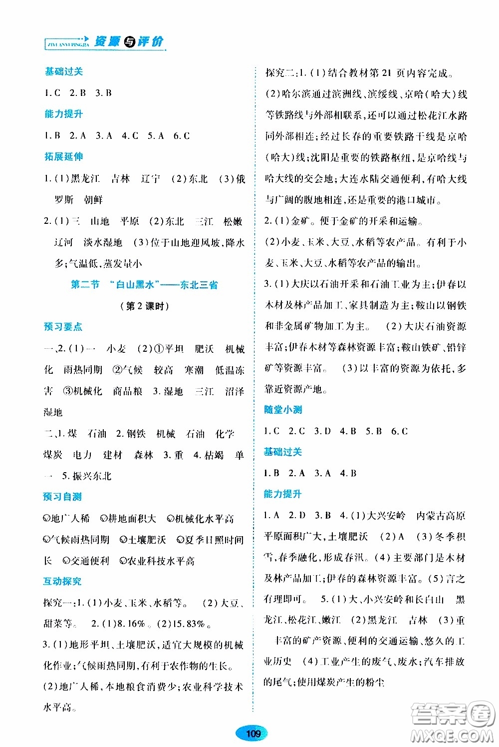 黑龍江教育出版社2020年資源與評價地理八年級下冊人教版參考答案