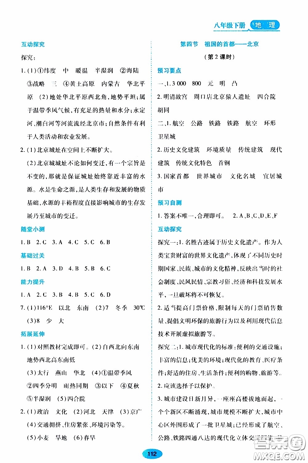 黑龍江教育出版社2020年資源與評價地理八年級下冊人教版參考答案