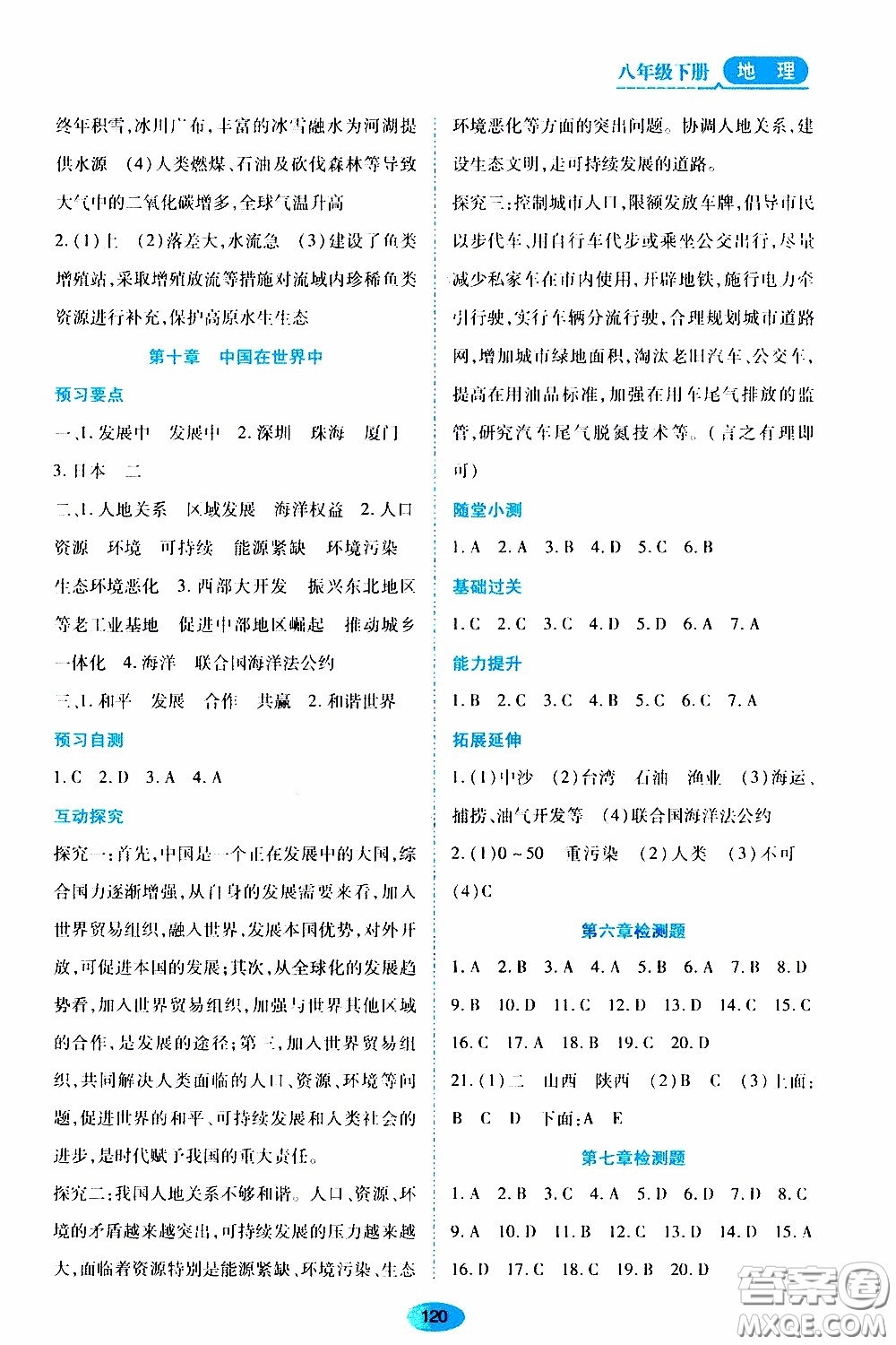 黑龍江教育出版社2020年資源與評價地理八年級下冊人教版參考答案