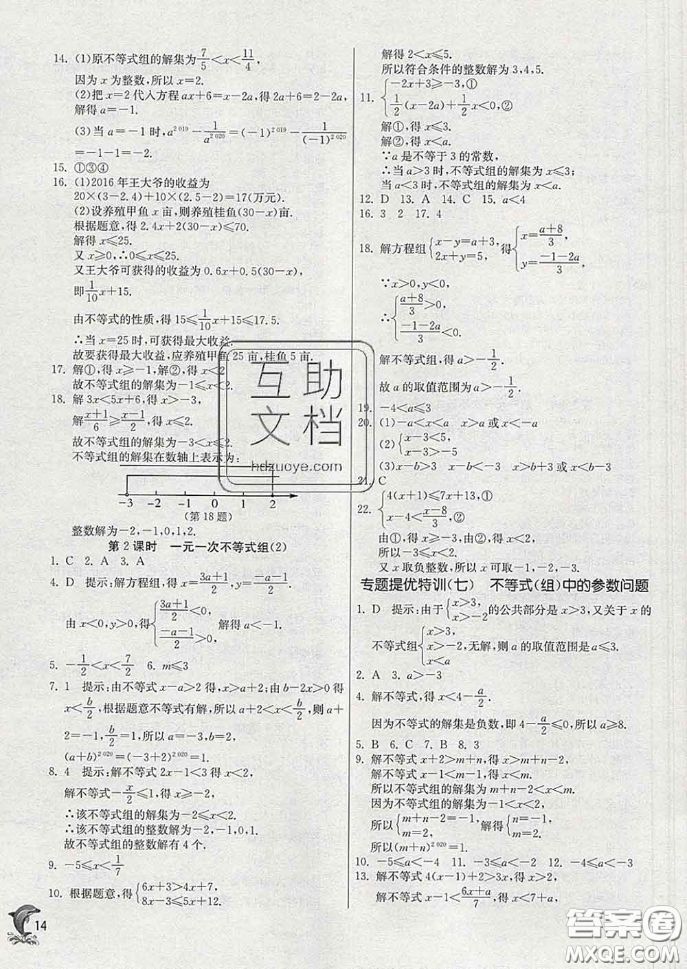 春雨教育2020春實驗班提優(yōu)訓(xùn)練七年級數(shù)學(xué)下冊華師版答案