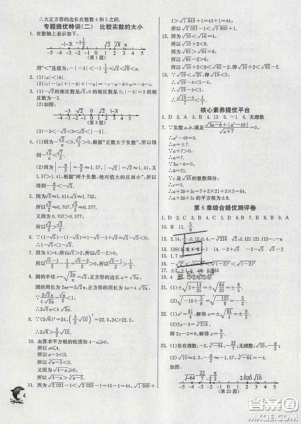 春雨教育2020春實(shí)驗(yàn)班提優(yōu)訓(xùn)練七年級(jí)數(shù)學(xué)下冊(cè)滬科版答案