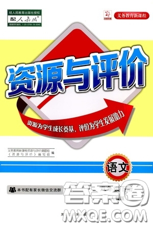 黑龍江教育出版社2020年資源與評(píng)價(jià)語(yǔ)文八年級(jí)下冊(cè)人教版參考答案