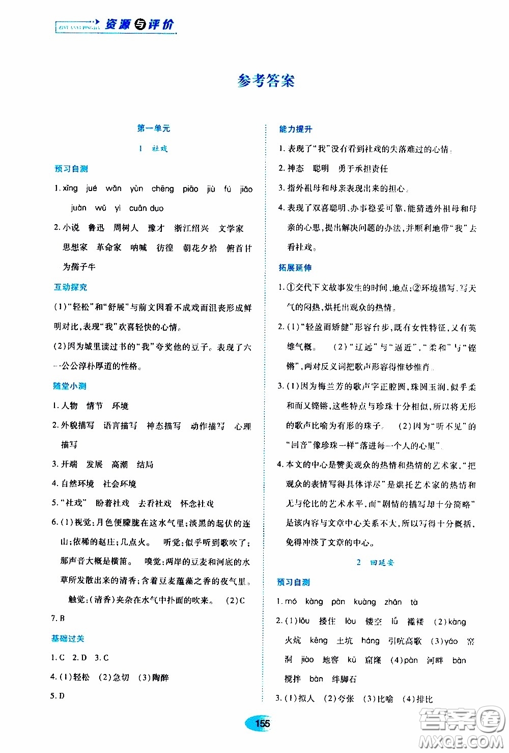 黑龍江教育出版社2020年資源與評(píng)價(jià)語(yǔ)文八年級(jí)下冊(cè)人教版參考答案