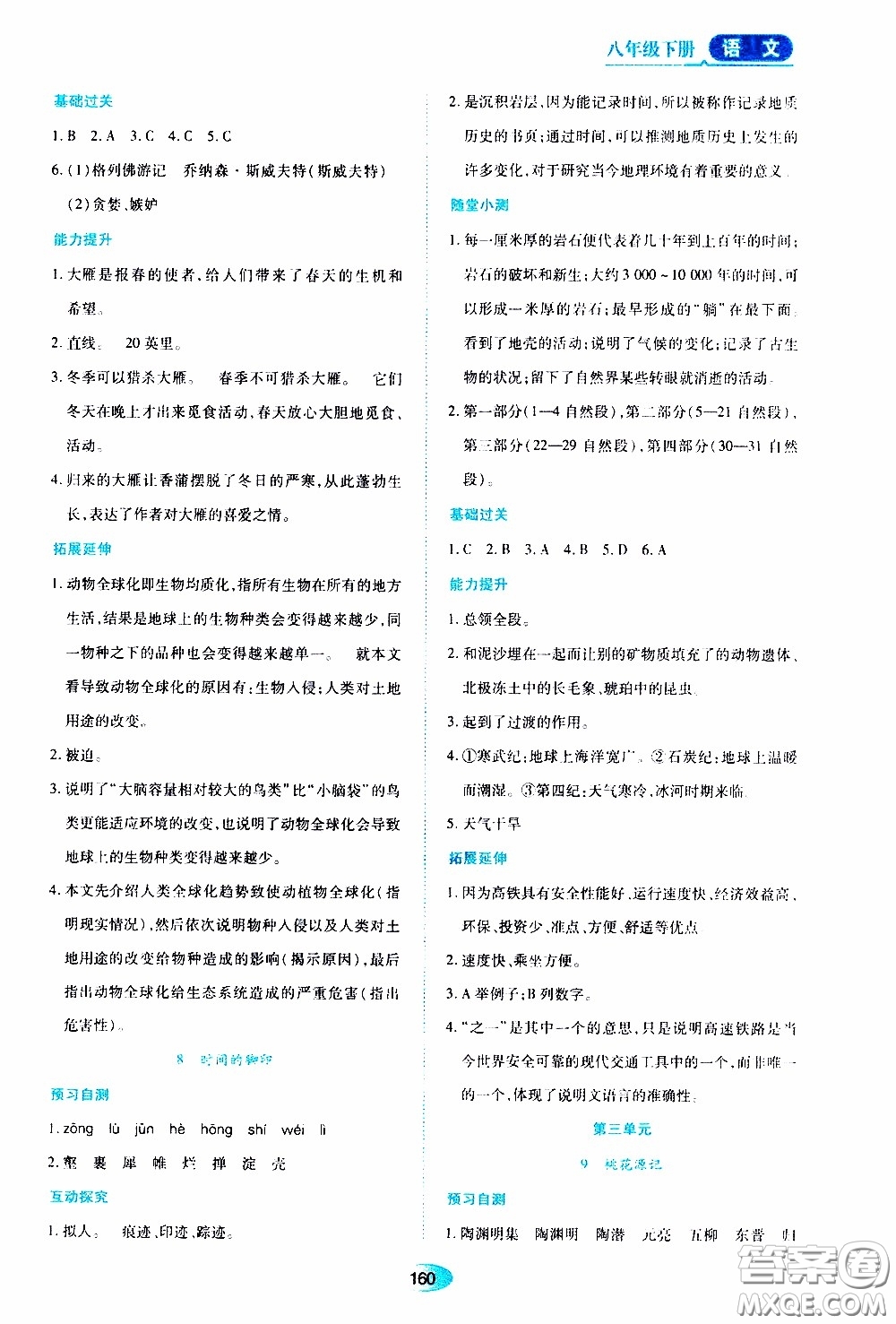 黑龍江教育出版社2020年資源與評(píng)價(jià)語(yǔ)文八年級(jí)下冊(cè)人教版參考答案