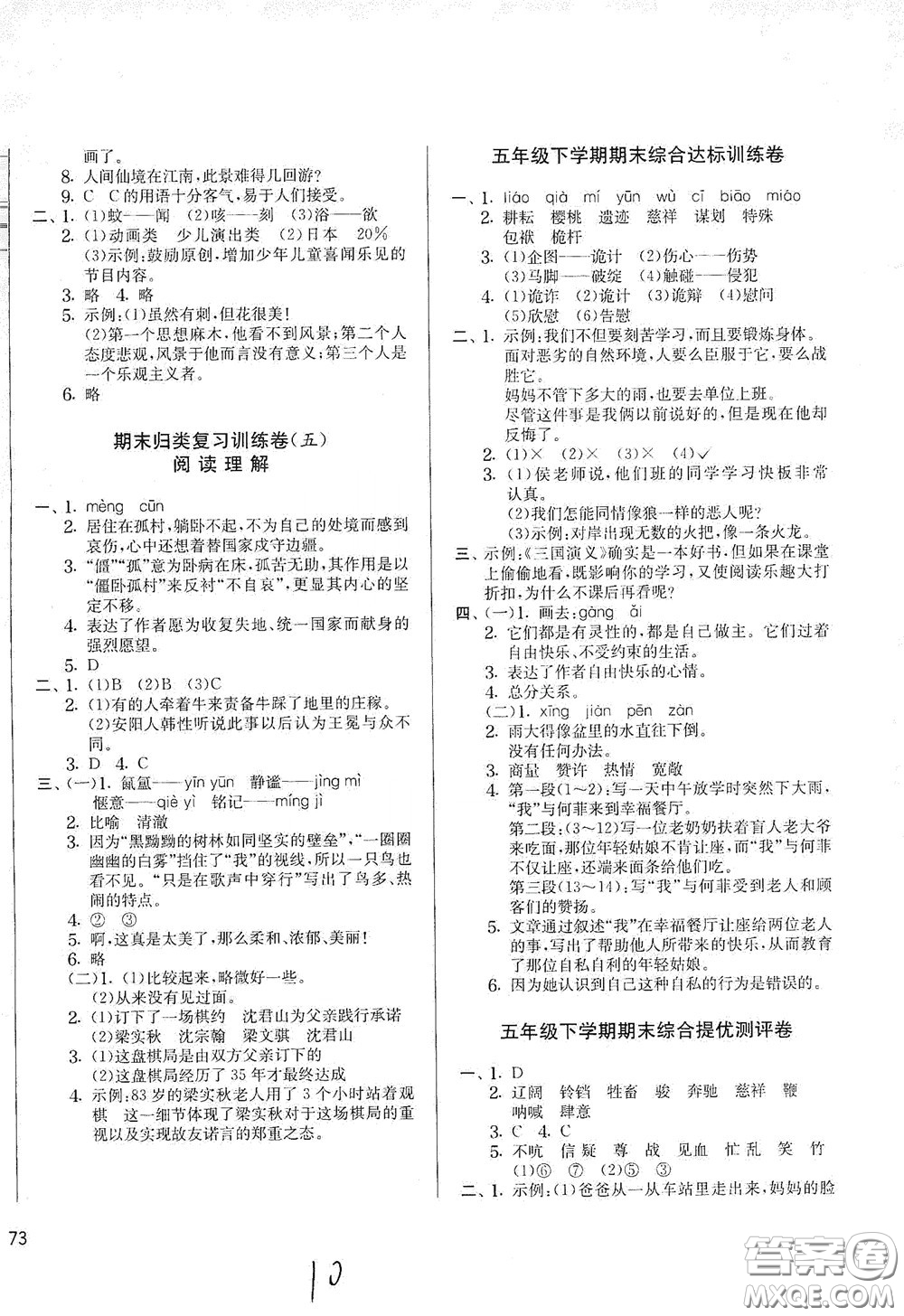 吉林教育出版社2020實(shí)驗(yàn)班提優(yōu)大考卷五年級(jí)語文下冊(cè)人教版答案