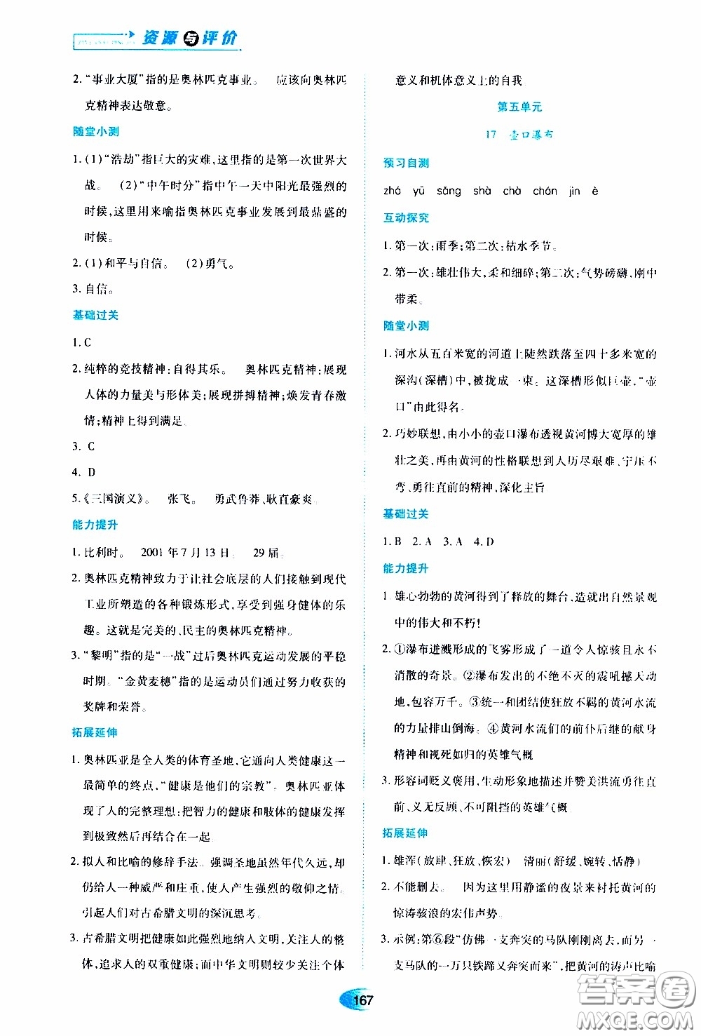 黑龍江教育出版社2020年資源與評(píng)價(jià)語(yǔ)文八年級(jí)下冊(cè)人教版參考答案