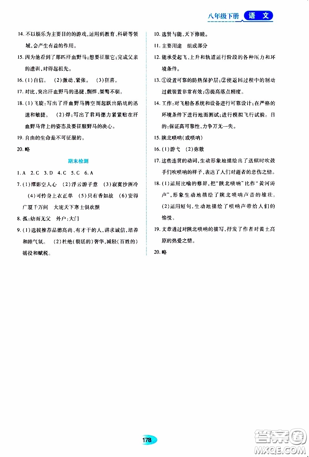 黑龍江教育出版社2020年資源與評(píng)價(jià)語(yǔ)文八年級(jí)下冊(cè)人教版參考答案