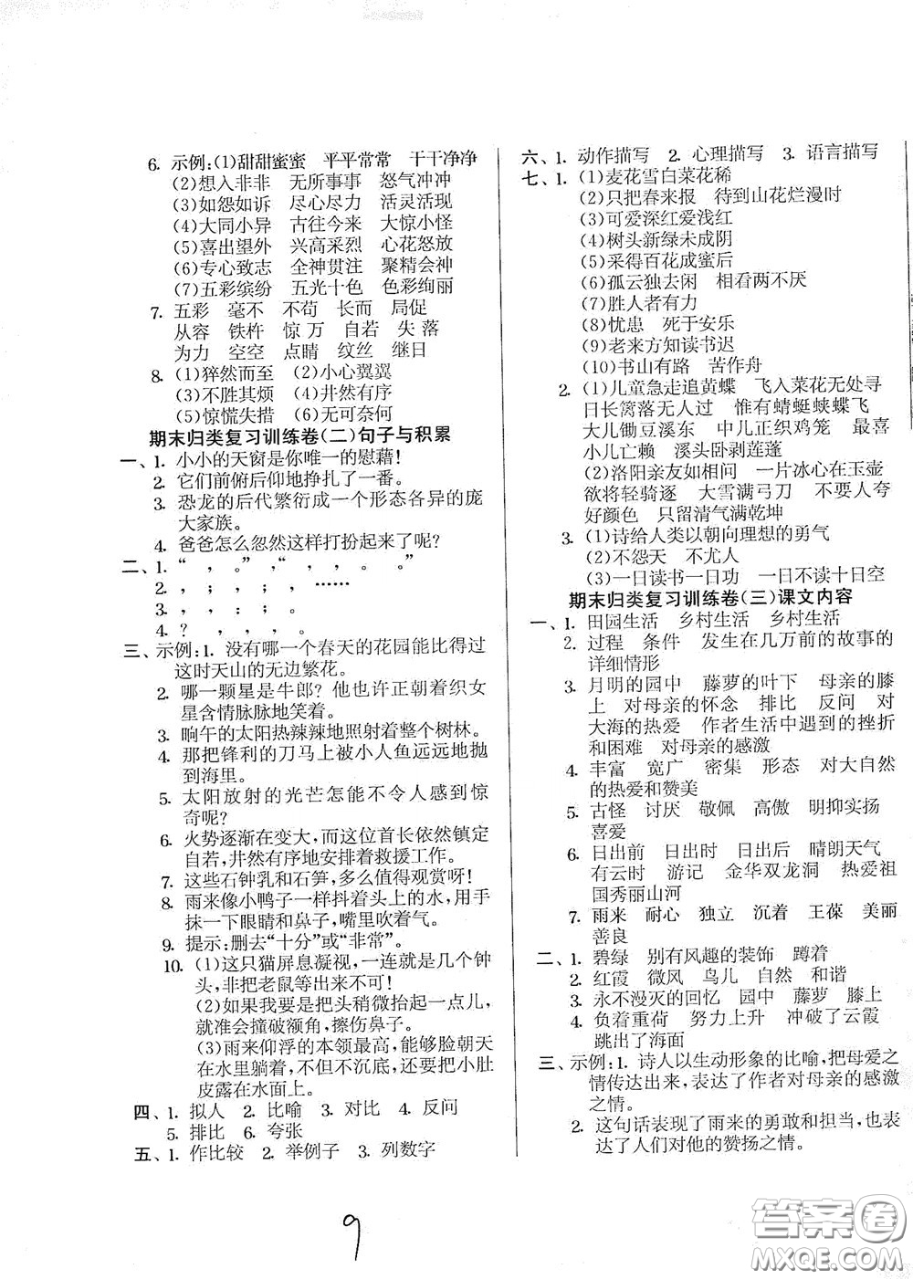 吉林教育出版社2020實驗班提優(yōu)大考卷四年級語文下冊人教版答案