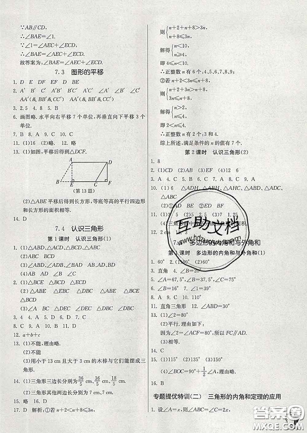 春雨教育2020春實驗班提優(yōu)訓練七年級數(shù)學下冊蘇科版答案