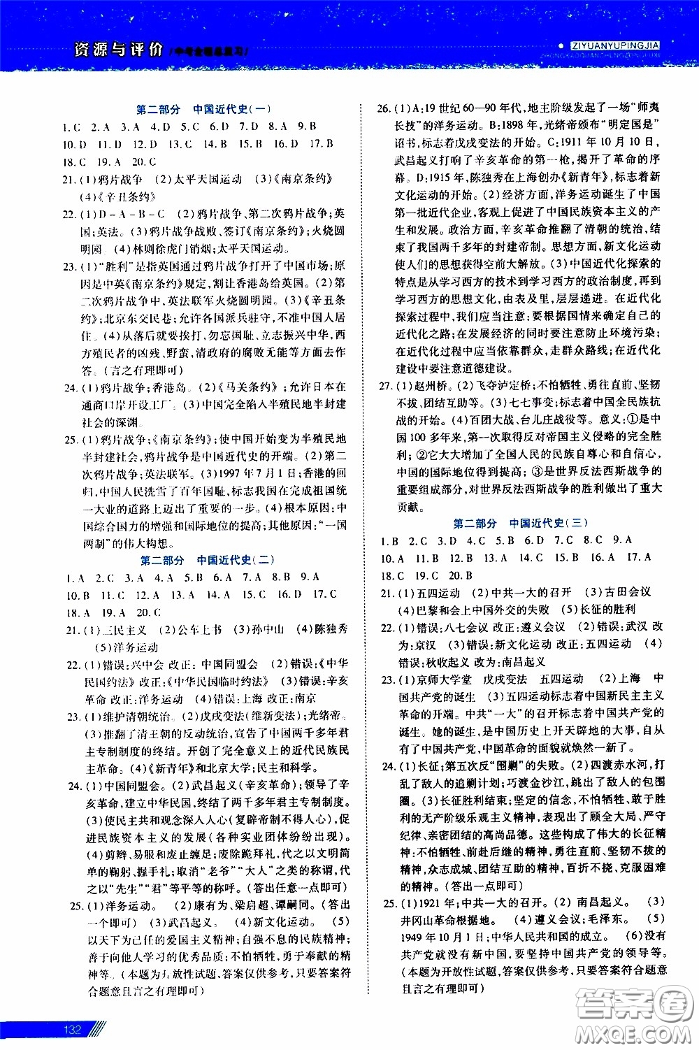 黑龍江教育出版社2020年資源與評價(jià)中考全程總復(fù)習(xí)歷史參考答案