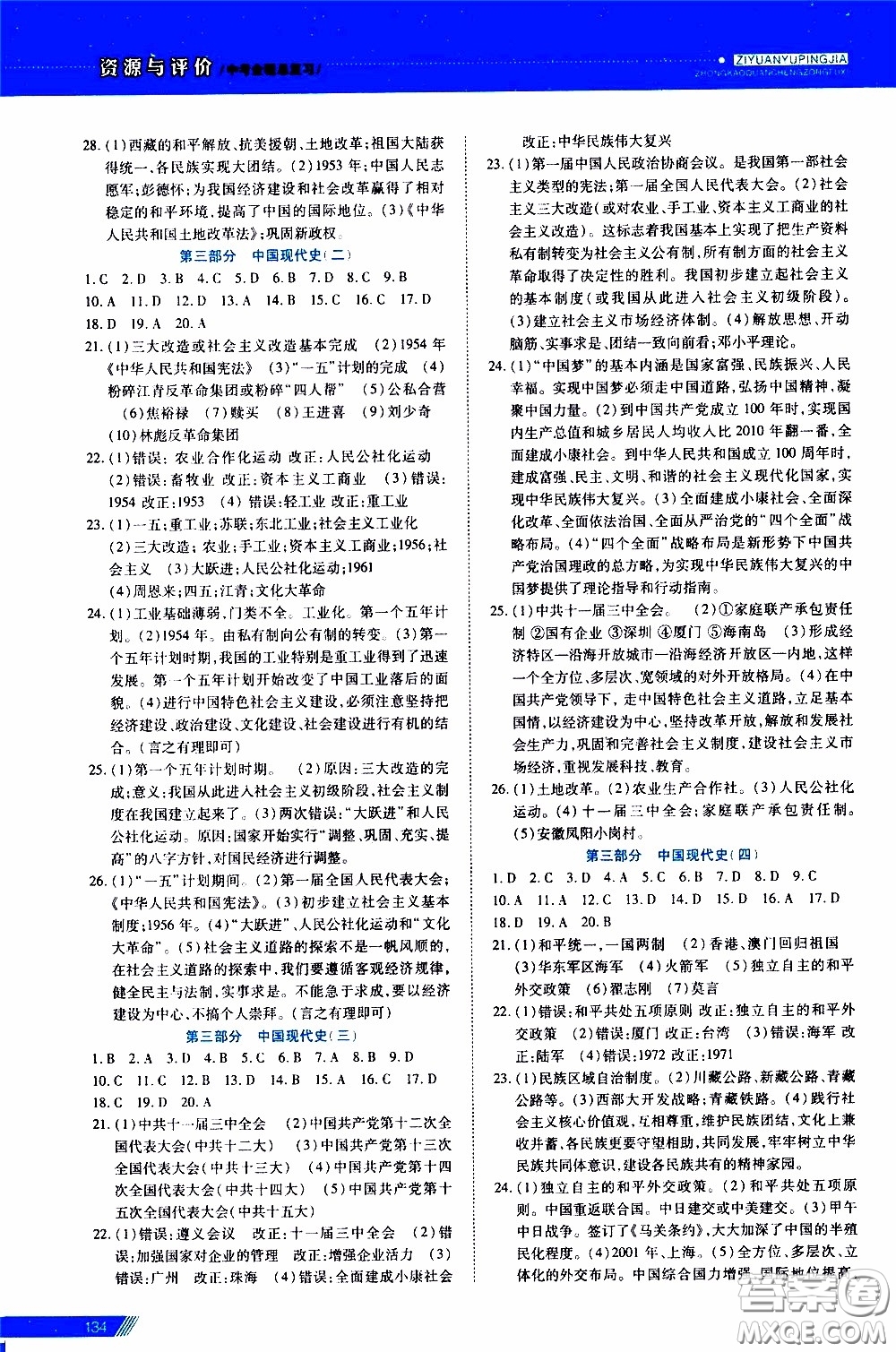 黑龍江教育出版社2020年資源與評價(jià)中考全程總復(fù)習(xí)歷史參考答案