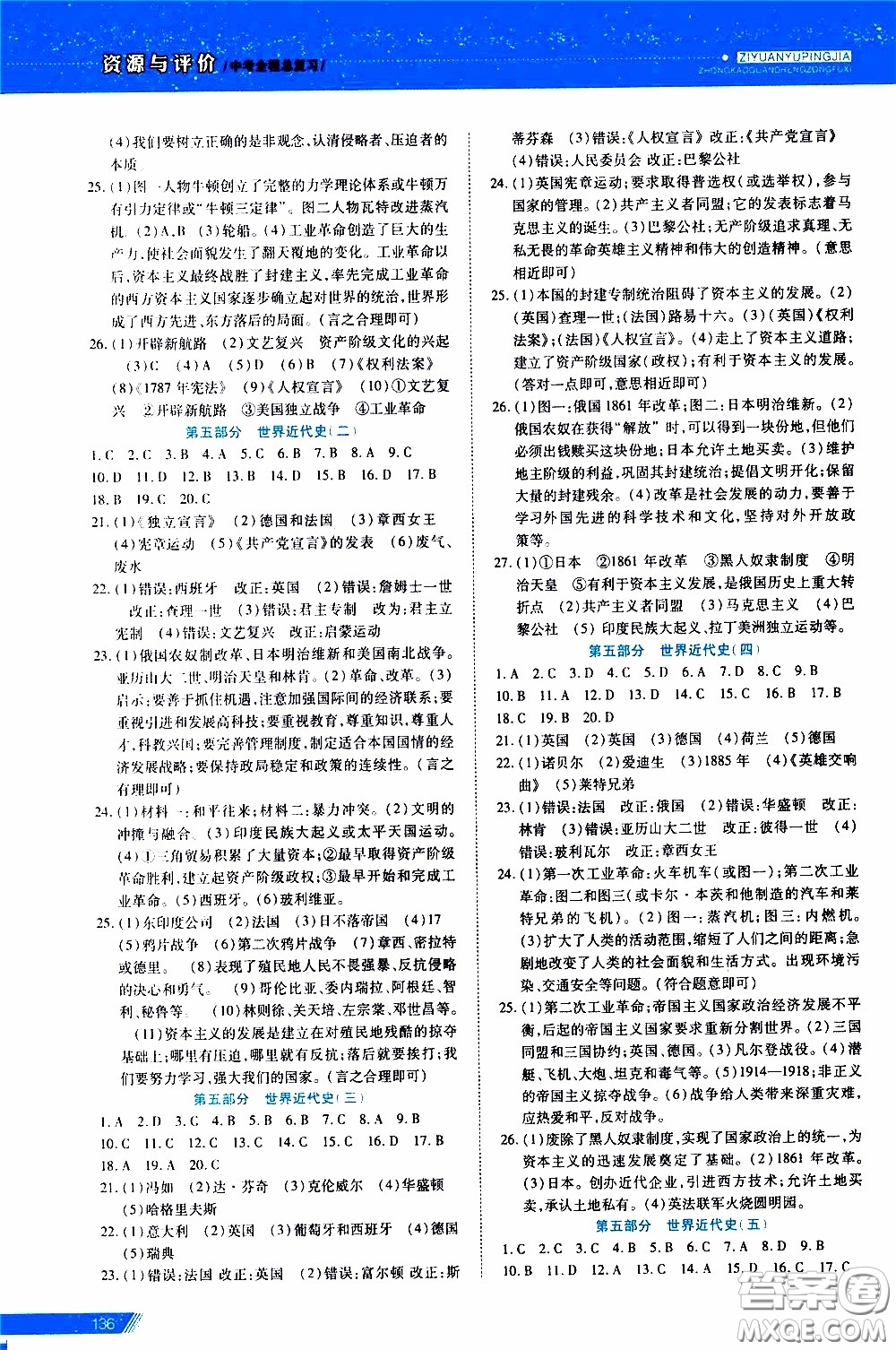 黑龍江教育出版社2020年資源與評價(jià)中考全程總復(fù)習(xí)歷史參考答案