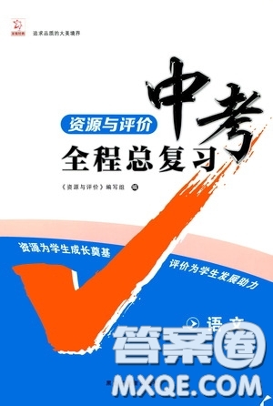 黑龍江教育出版社2020年資源與評(píng)價(jià)中考全程總復(fù)習(xí)語(yǔ)文參考答案