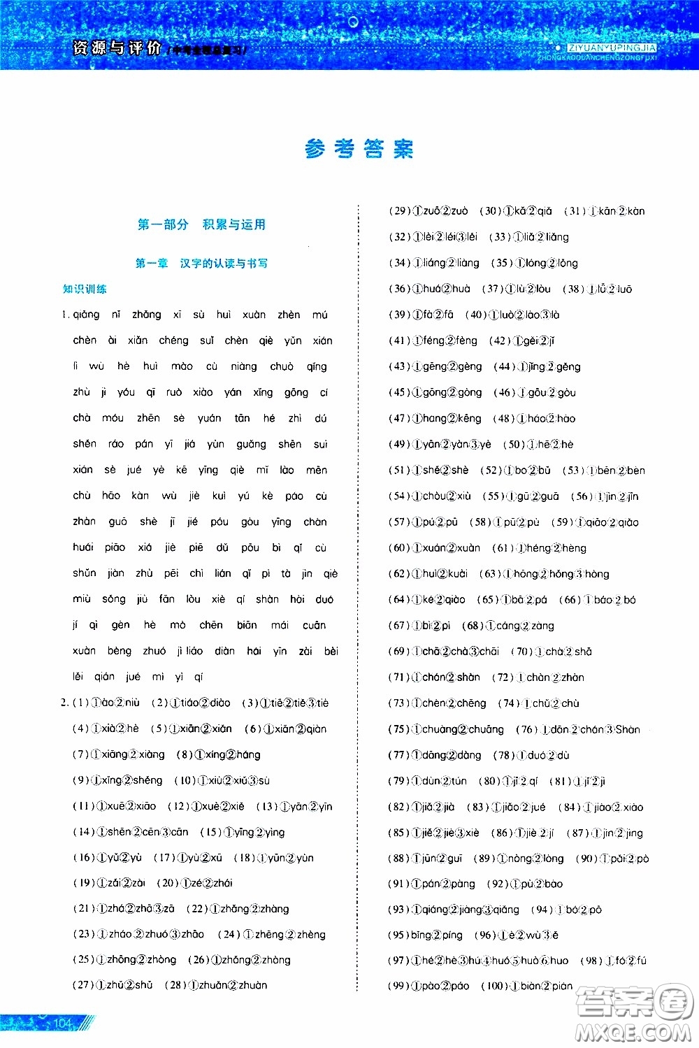 黑龍江教育出版社2020年資源與評(píng)價(jià)中考全程總復(fù)習(xí)語(yǔ)文參考答案