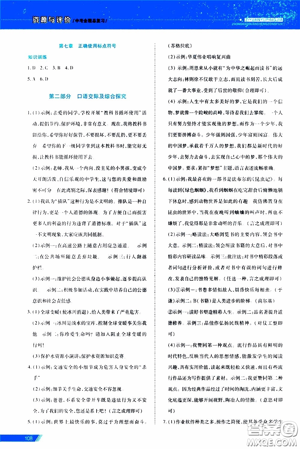 黑龍江教育出版社2020年資源與評(píng)價(jià)中考全程總復(fù)習(xí)語(yǔ)文參考答案