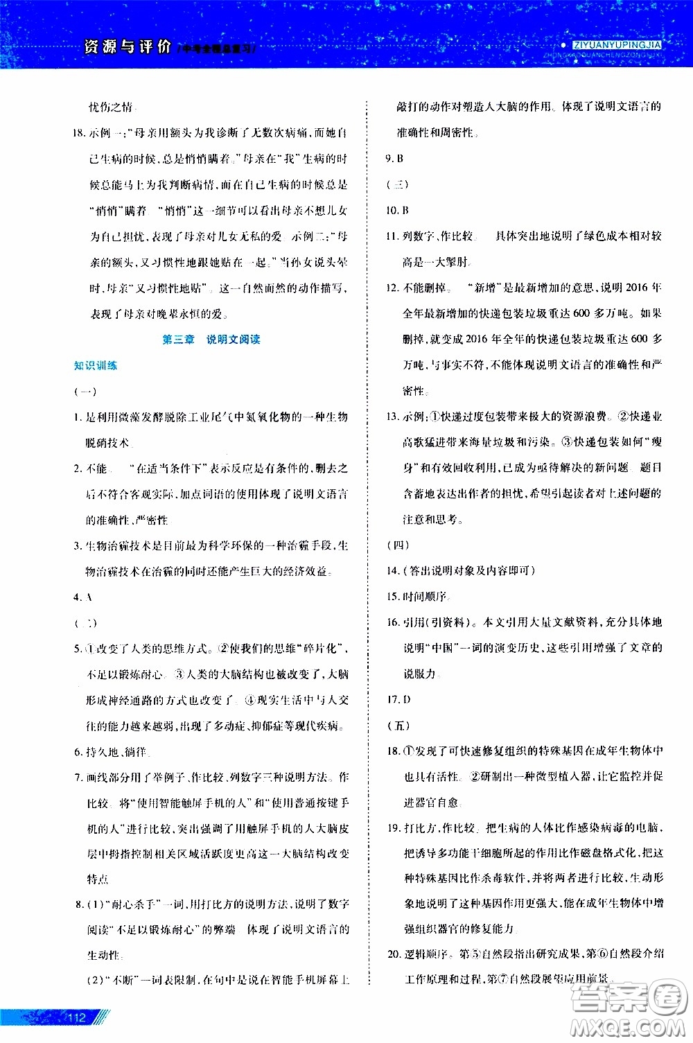 黑龍江教育出版社2020年資源與評(píng)價(jià)中考全程總復(fù)習(xí)語(yǔ)文參考答案