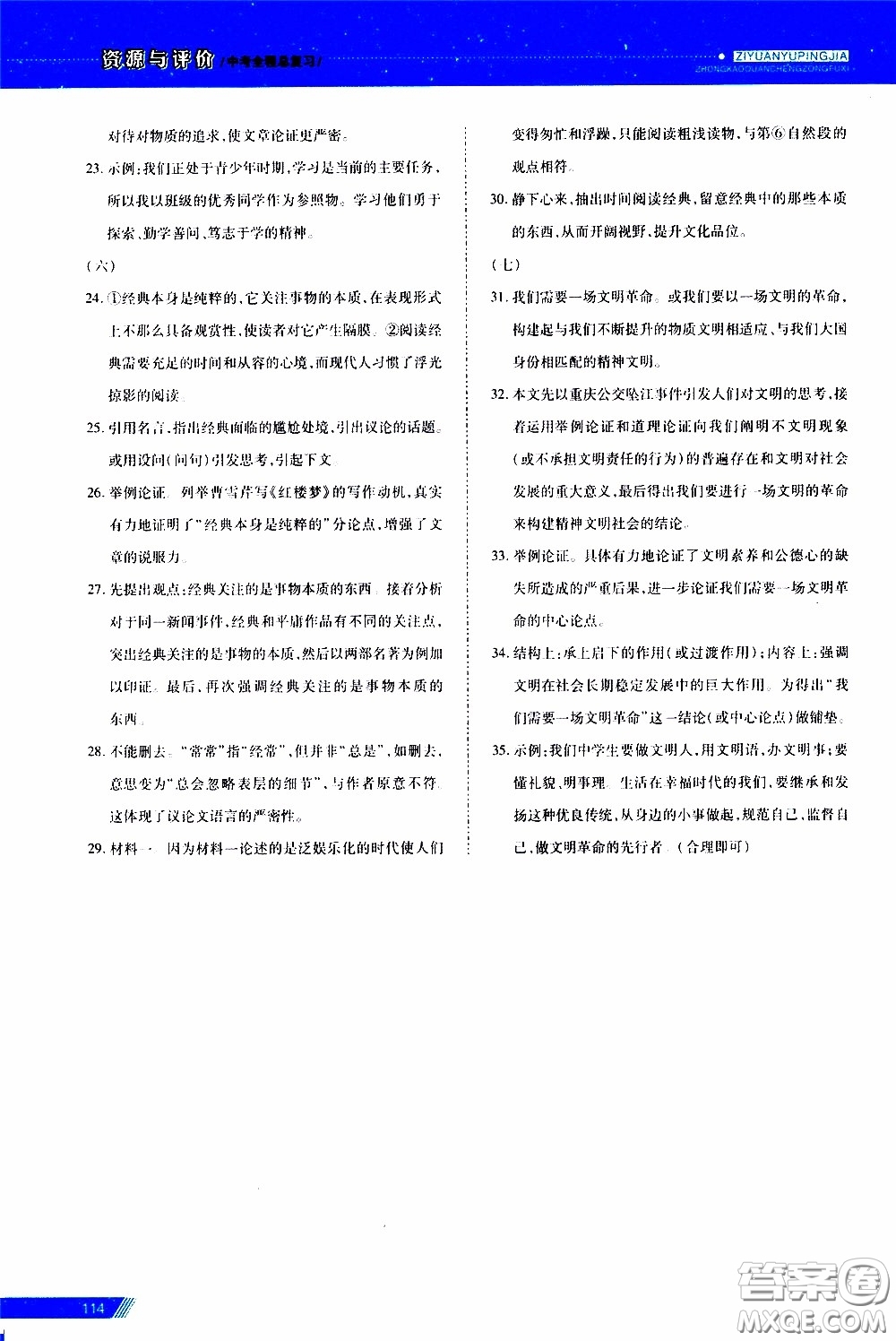 黑龍江教育出版社2020年資源與評(píng)價(jià)中考全程總復(fù)習(xí)語(yǔ)文參考答案