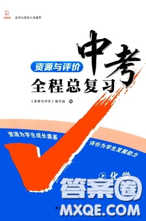 黑龍江教育出版社2020年資源與評(píng)價(jià)中考全程總復(fù)習(xí)化學(xué)參考答案