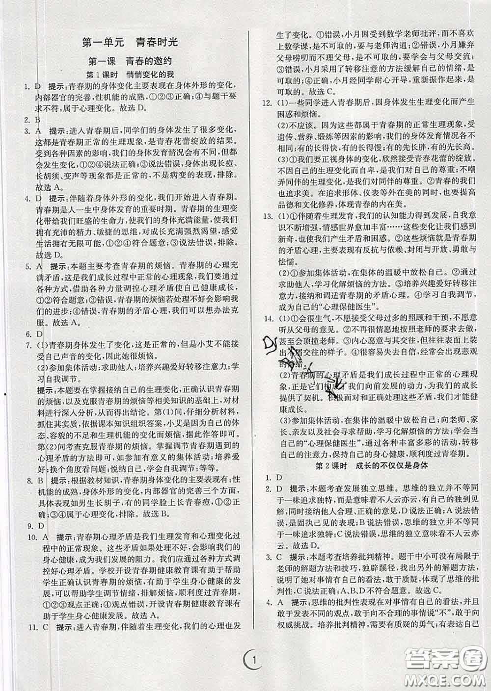 春雨教育2020春實驗班提優(yōu)訓(xùn)練七年級道德與法治下冊人教版答案