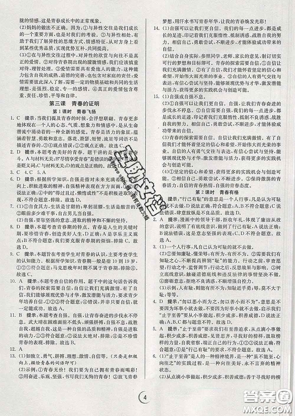 春雨教育2020春實驗班提優(yōu)訓(xùn)練七年級道德與法治下冊人教版答案