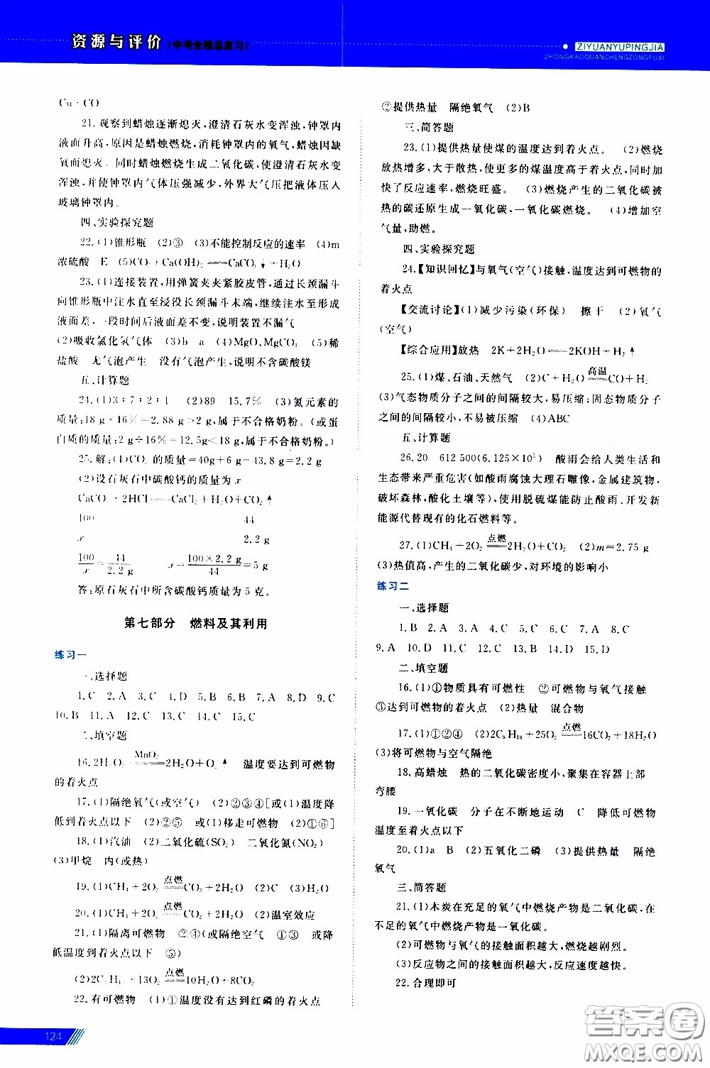 黑龍江教育出版社2020年資源與評(píng)價(jià)中考全程總復(fù)習(xí)化學(xué)參考答案