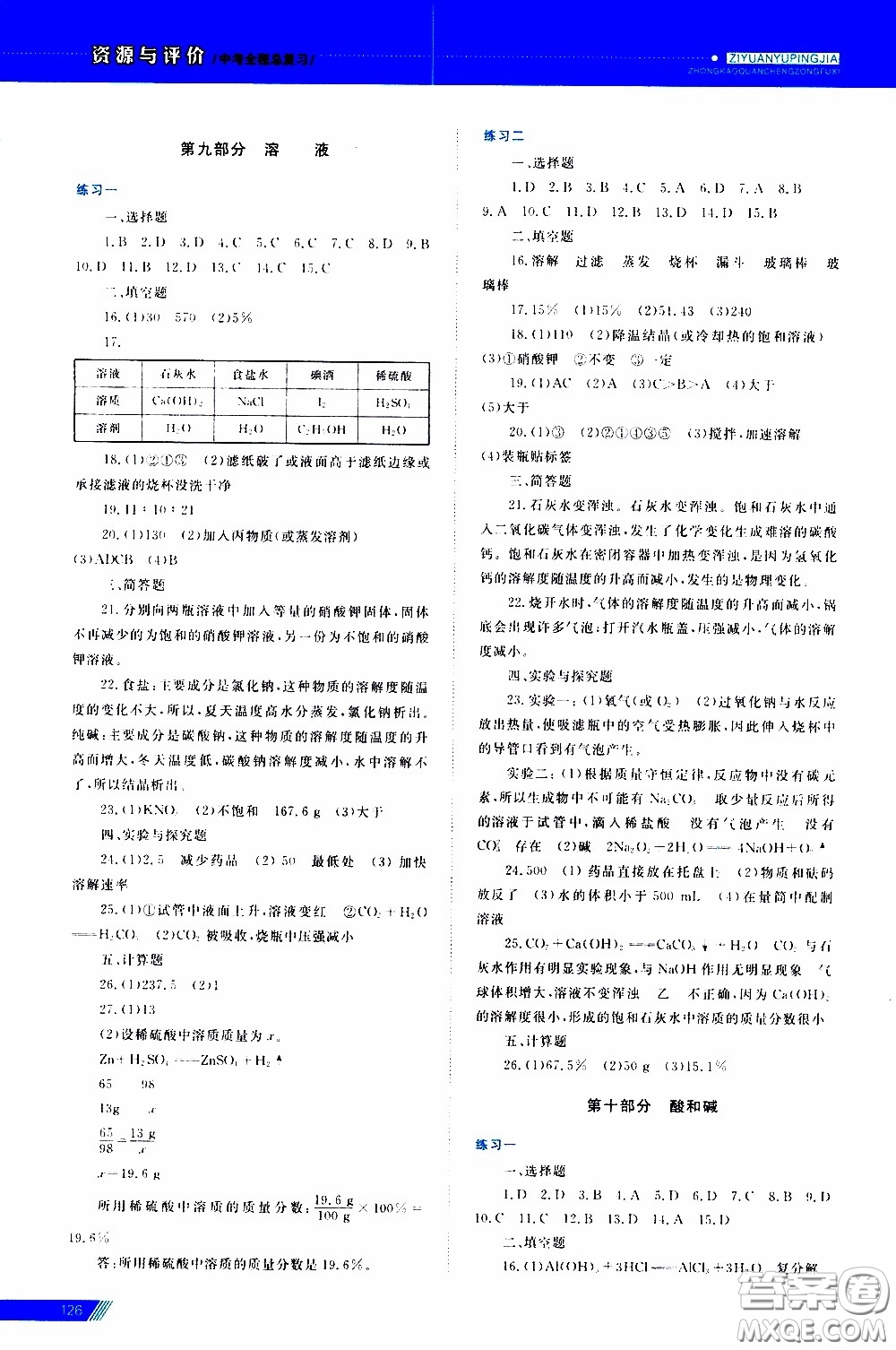 黑龍江教育出版社2020年資源與評(píng)價(jià)中考全程總復(fù)習(xí)化學(xué)參考答案