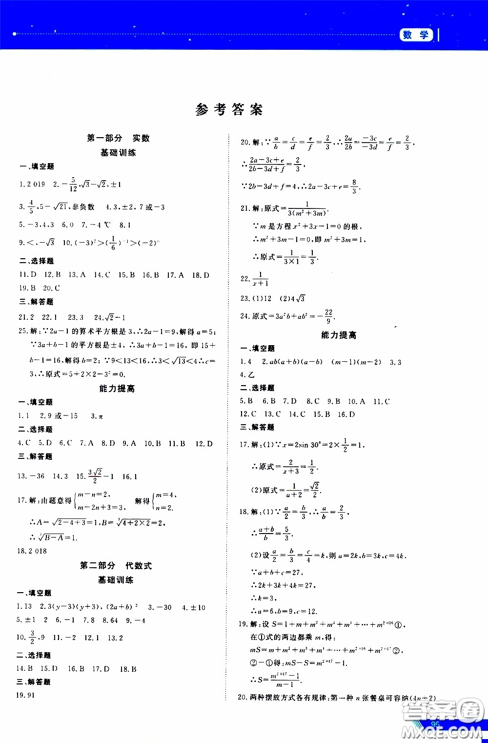 黑龍江教育出版社2020年資源與評價中考全程總復習數(shù)學參考答案